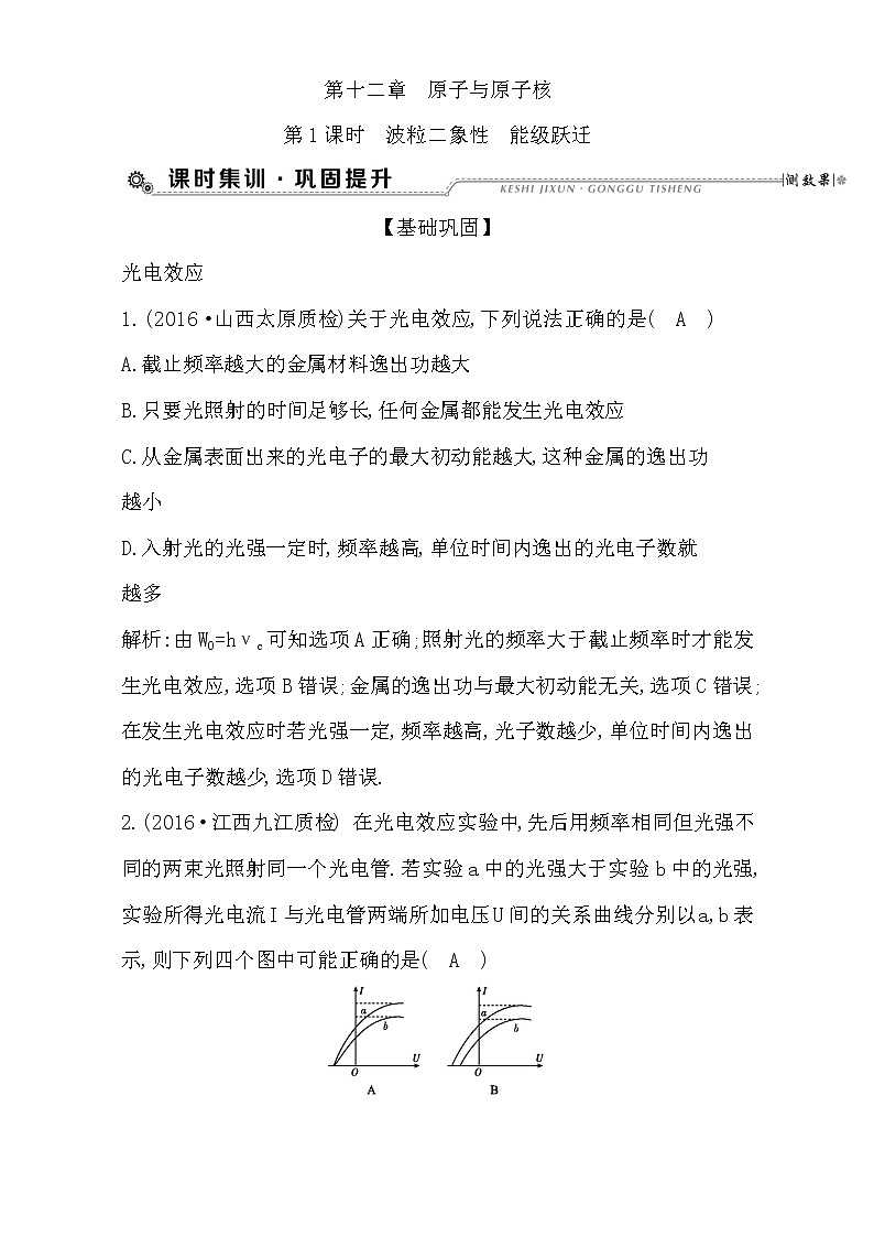 2021届高考物理（全国通用版）大一轮复习检测：第十二章 原子与原子核 第1课时 波粒二象性 能级跃迁 Word版含解析01