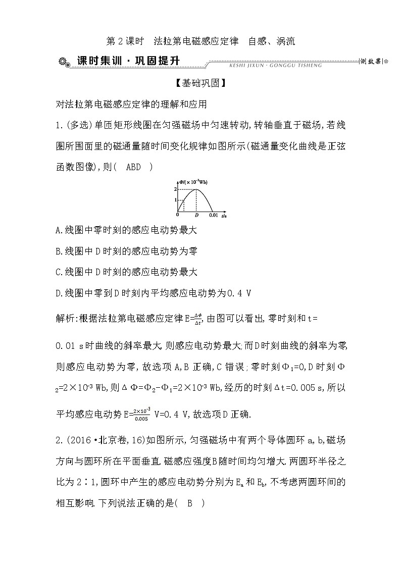 2021届高考物理（全国通用版）大一轮复习检测：第十章 电磁感应 第2课时　法拉第电磁感应定律　自感、涡流 Word版含解析01