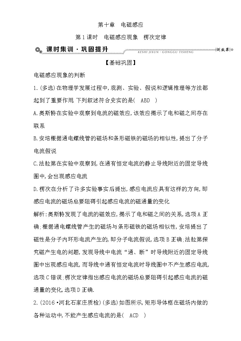 2021届高考物理（全国通用版）大一轮复习检测：第十章 电磁感应 第1课时　电磁感应现象　楞次定律 Word版含解析01