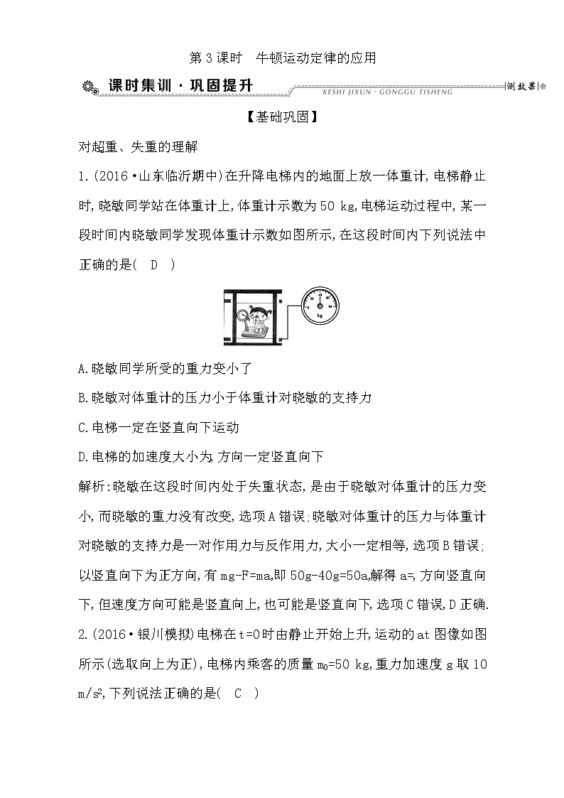 2021届高考物理（全国通用版）大一轮复习检测：第三章 牛顿运动定律 第3课时　牛顿运动定律的应用 Word版含解析01