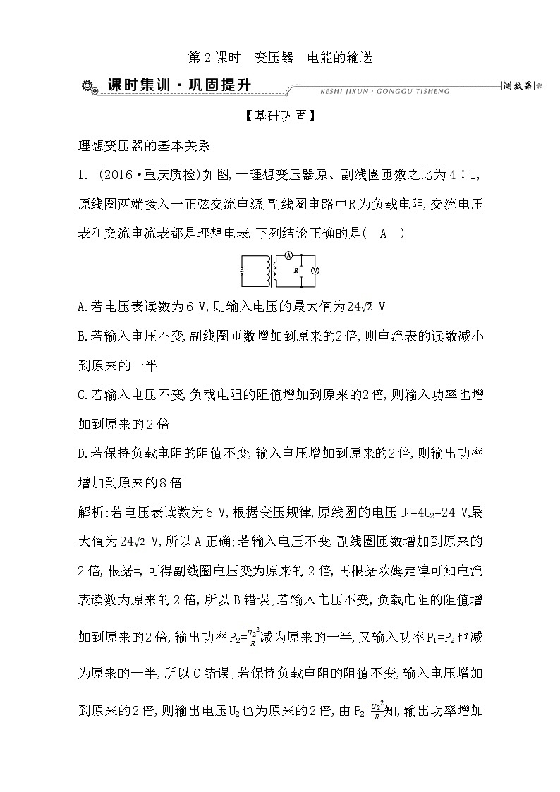 2021届高考物理（全国通用版）大一轮复习检测：第十一章 交变电流 第2课时　变压器　电能的输送 Word版含解析01