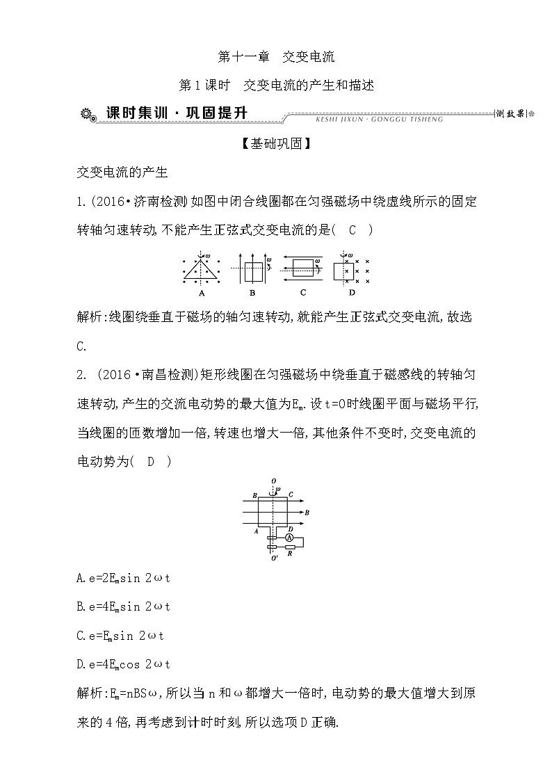 2021届高考物理（全国通用版）大一轮复习检测：第十一章 交变电流 第1课时　交变电流的产生和描述 Word版含解析01