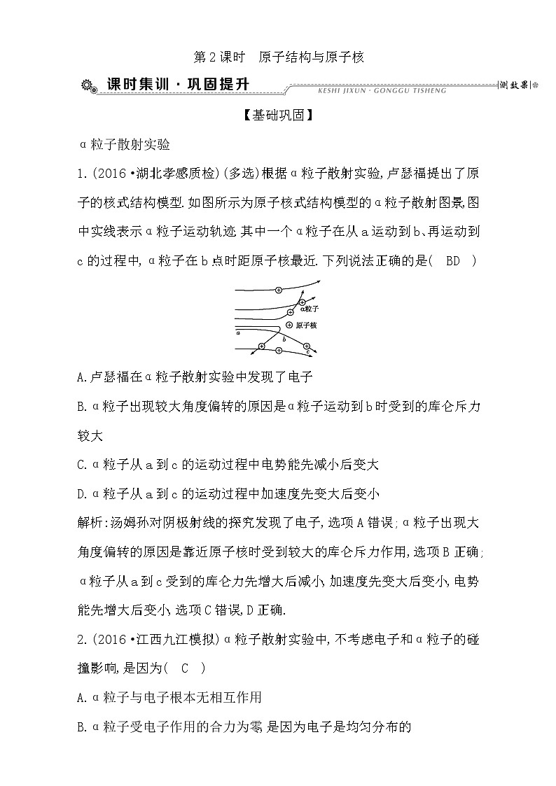 2021届高考物理（全国通用版）大一轮复习检测：第十二章 原子与原子核 第2课时 原子结构与原子核 Word版含解析01