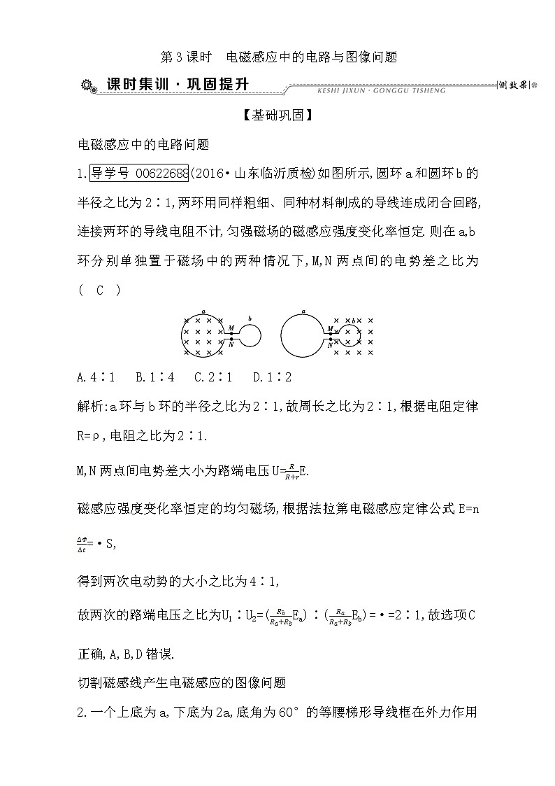 2021届高考物理（全国通用版）大一轮复习检测：第十章 电磁感应 第3课时　电磁感应中的电路与图像问题 Word版含解析01