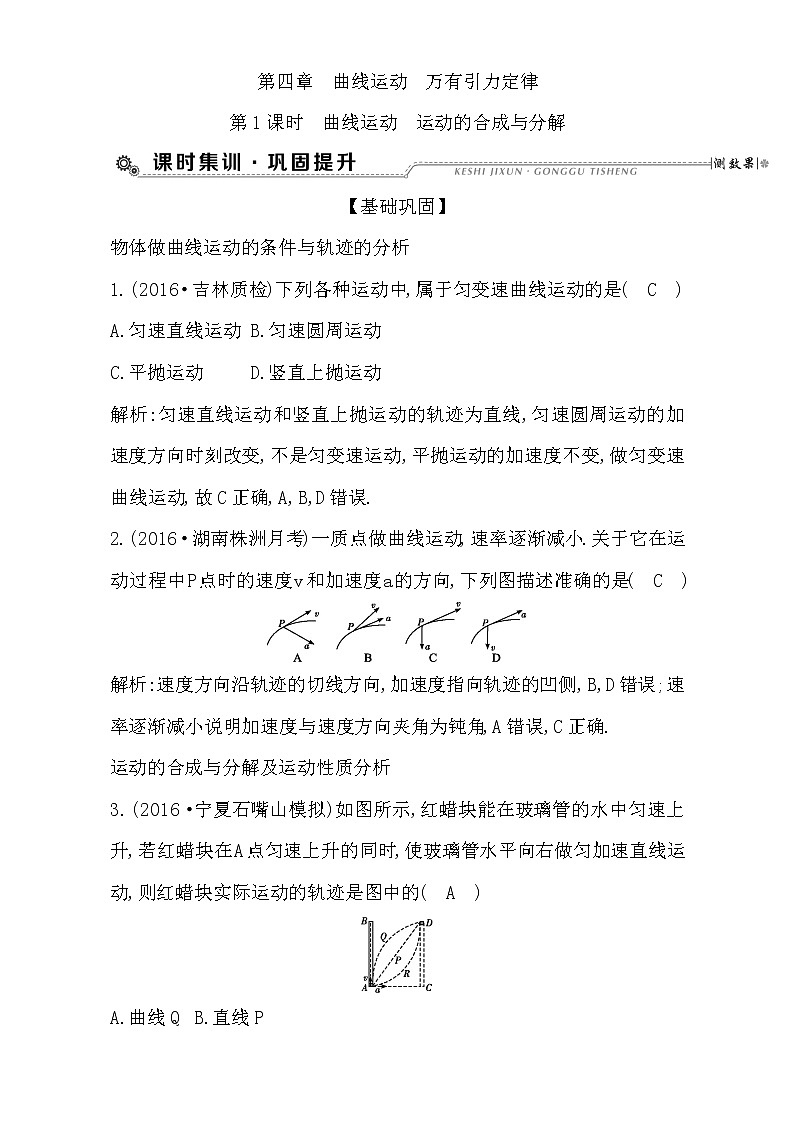 2021届高考物理（全国通用版）大一轮复习检测：第四章 曲线运动 万有引力定律第1课时　曲线运动　运动的合成与分解 Word版含解析01