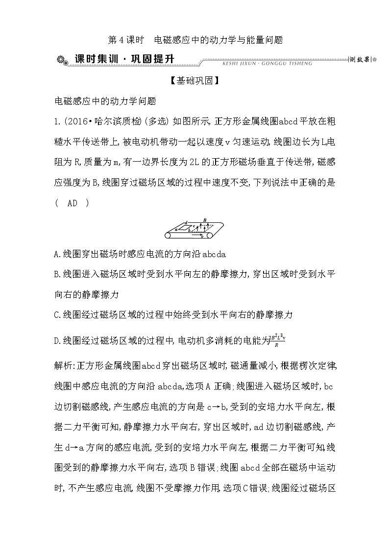 2021届高考物理（全国通用版）大一轮复习检测：第十章 电磁感应 第4课时　电磁感应中的动力学与能量问题 Word版含解析01