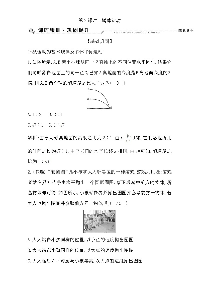 2021届高考物理（全国通用版）大一轮复习检测：第四章 曲线运动 万有引力定律第2课时　抛体运动 Word版含解析01