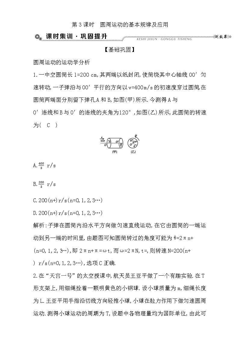 2021届高考物理（全国通用版）大一轮复习检测：第四章 曲线运动 万有引力定律第3课时　圆周运动的基本规律及应用 Word版含解析01