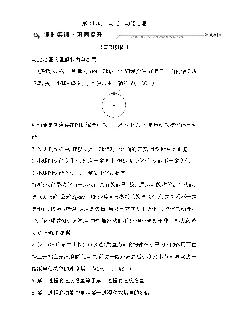 2021届高考物理（全国通用版）大一轮复习检测：第五章 机械能第2课时　动能　动能定理 Word版含解析01