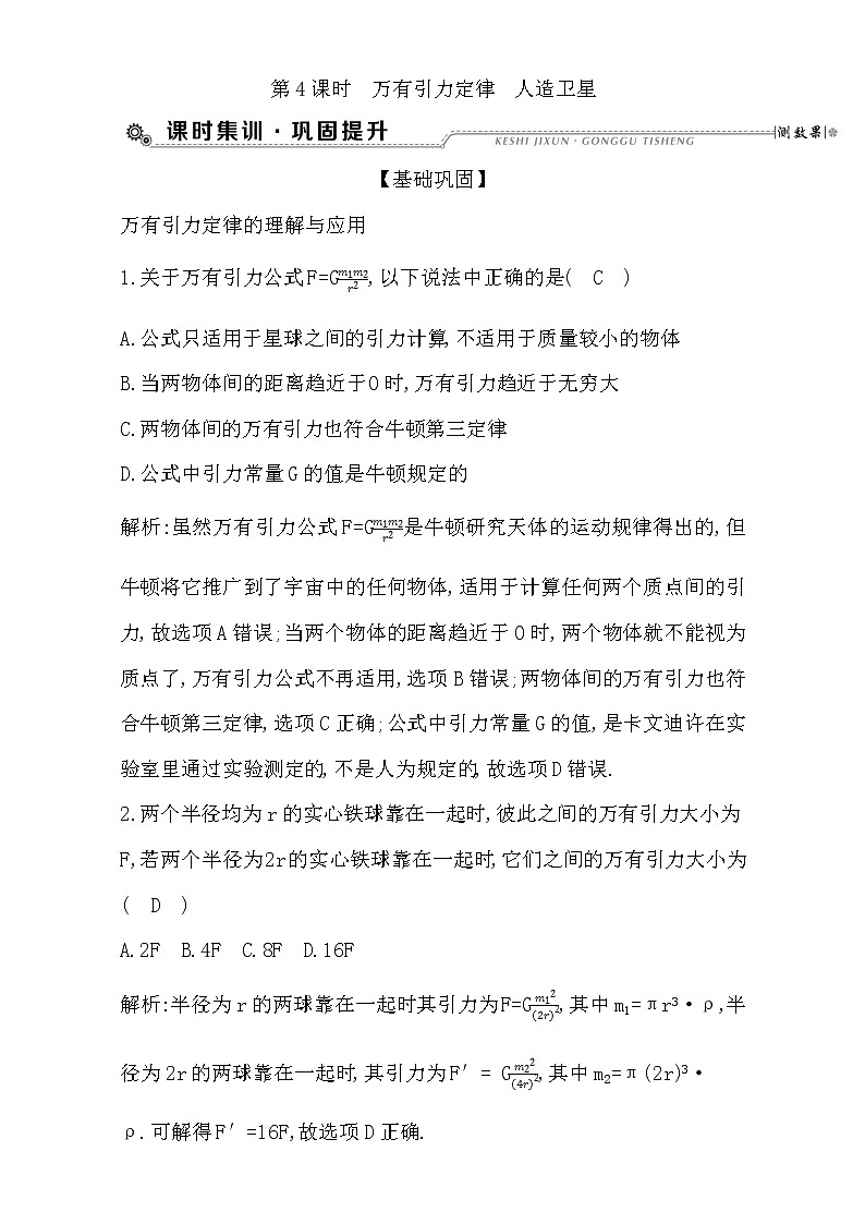 2021届高考物理（全国通用版）大一轮复习检测：第四章 曲线运动 万有引力定律第4课时　万有引力定律　人造卫星 Word版含解析01