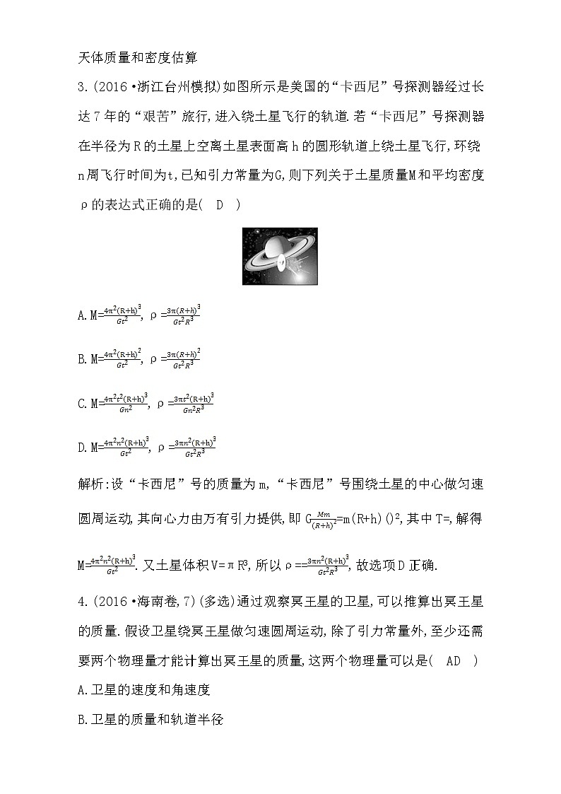 2021届高考物理（全国通用版）大一轮复习检测：第四章 曲线运动 万有引力定律第4课时　万有引力定律　人造卫星 Word版含解析02