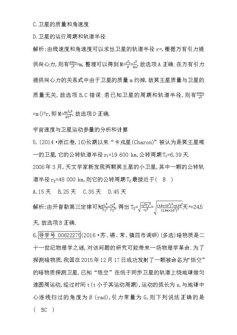 2021届高考物理（全国通用版）大一轮复习检测：第四章 曲线运动 万有引力定律第4课时　万有引力定律　人造卫星 Word版含解析03