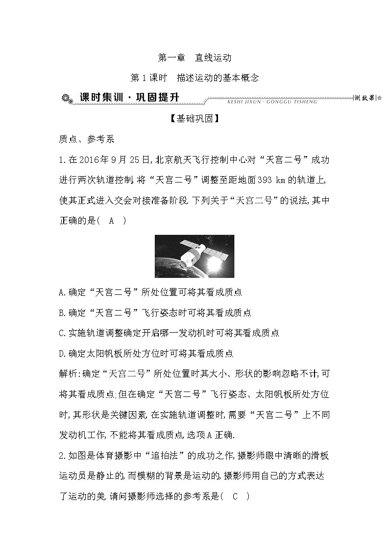 2021届高考物理（全国通用版）大一轮复习检测：第一章 直线运动第1课时　描述运动的基本概念 Word版含解析01