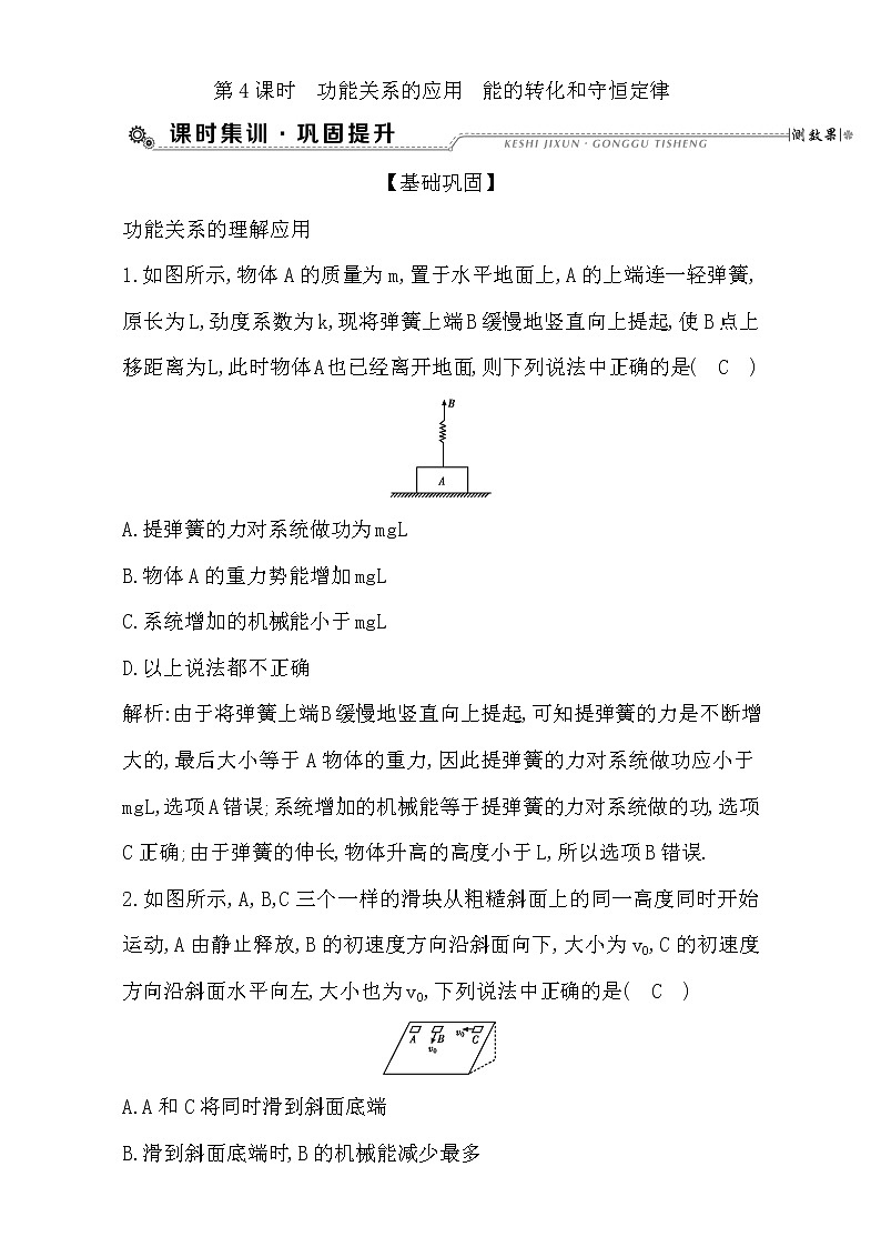 2021届高考物理（全国通用版）大一轮复习检测：第五章 机械能第4课时　功能关系的应用　能的转化和守恒定律 Word版含解析01