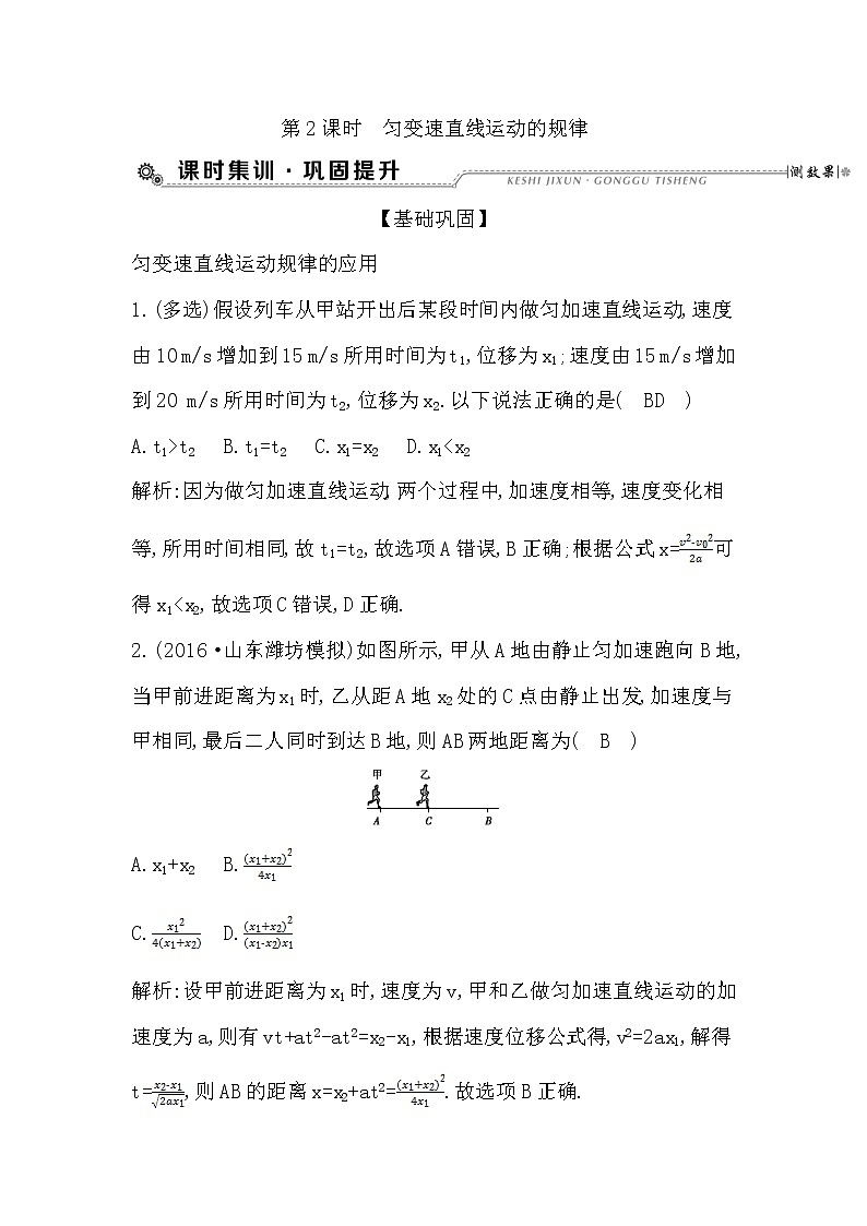 2021届高考物理（全国通用版）大一轮复习检测：第一章 直线运动第2课时　匀变速直线运动的规律 Word版含解析01