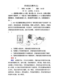 2018年高考考点完全题物理考点通关练：阶段综合测评5 Word版含解析