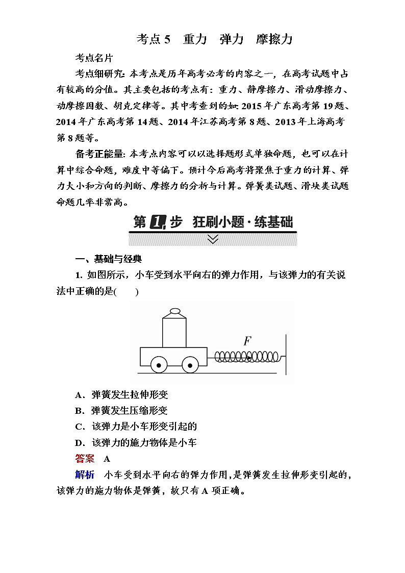 2018年高考考点完全题物理考点通关练：考点5 重力　弹力　摩擦力 Word版含解析第1页