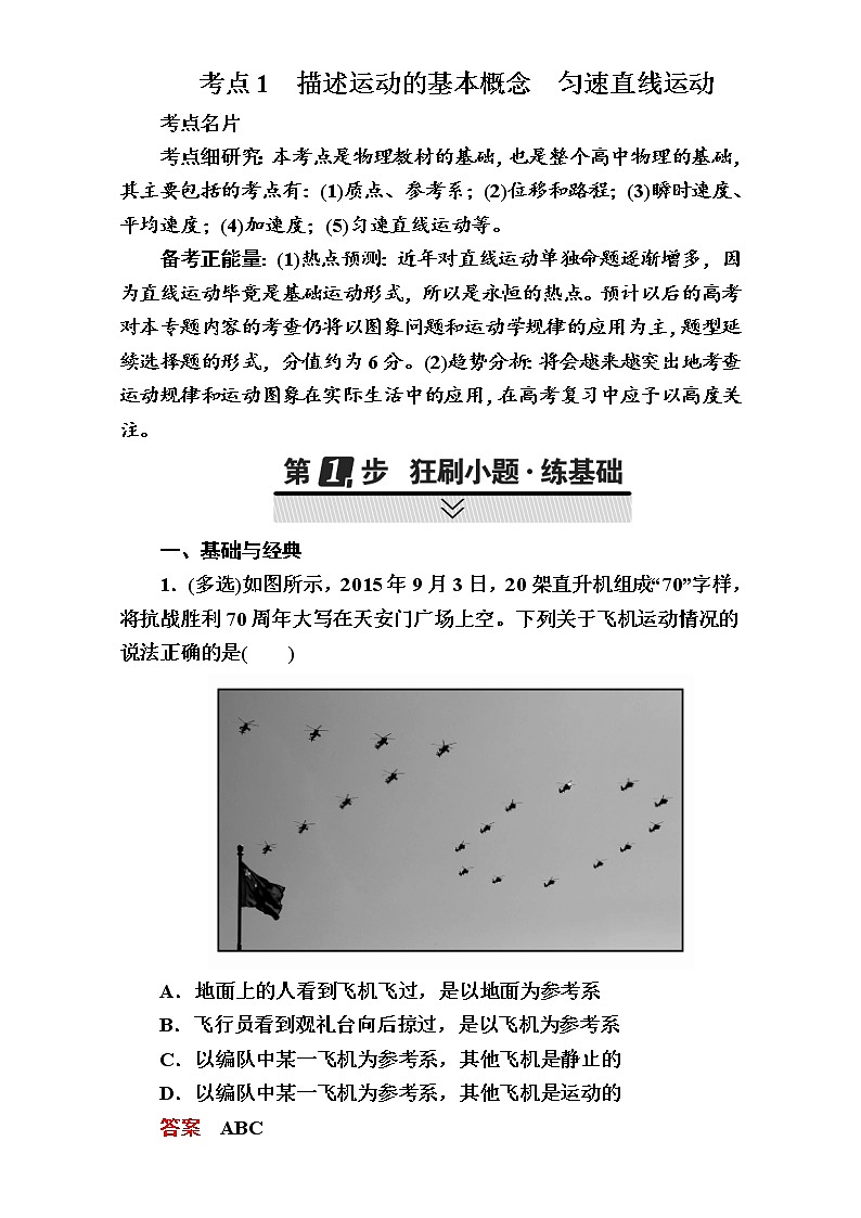 2018年高考考点完全题物理考点通关练：考点1 描述运动的基本概念 匀速直线运 Word版含解析01