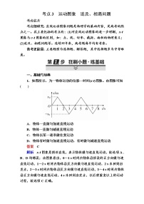 2018年高考考点完全题物理考点通关练：考点3 运动图象　追及、相遇问题 Word版含解析