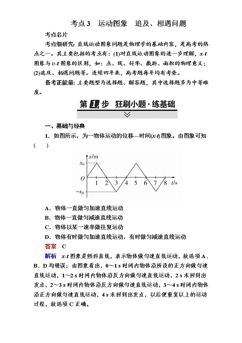 2018年高考考点完全题物理考点通关练：考点3 运动图象　追及、相遇问题 Word版含解析第1页