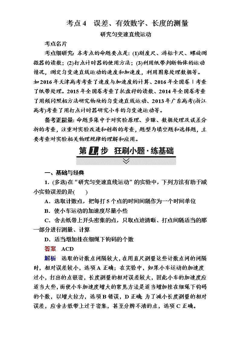 2018年高考考点完全题物理考点通关练：考点4 误差、有效数字、长度的测量 Word版含解析01