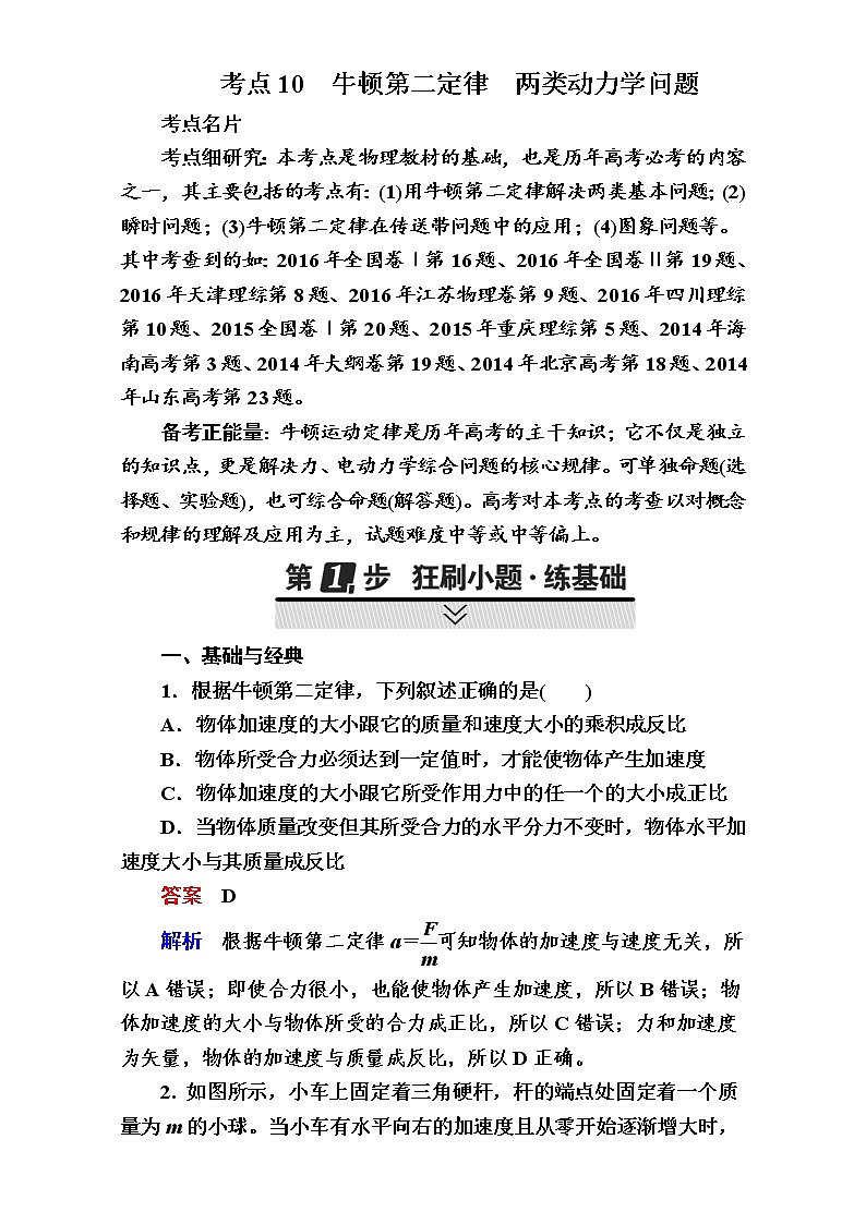 2018年高考考点完全题物理考点通关练：考点10 牛顿第二定律　两类动力学问题 Word版含解析第1页