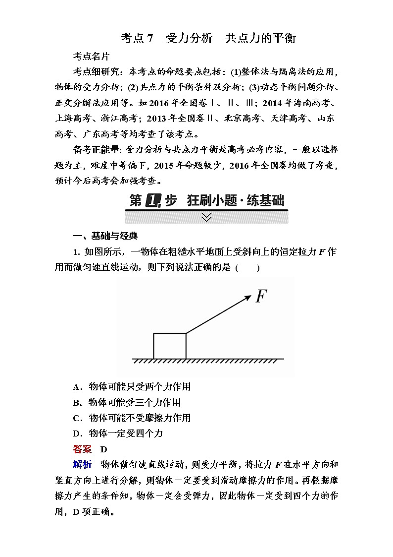 2018年高考考点完全题物理考点通关练：考点7 受力分析　共点力的平衡 Word版含解析01