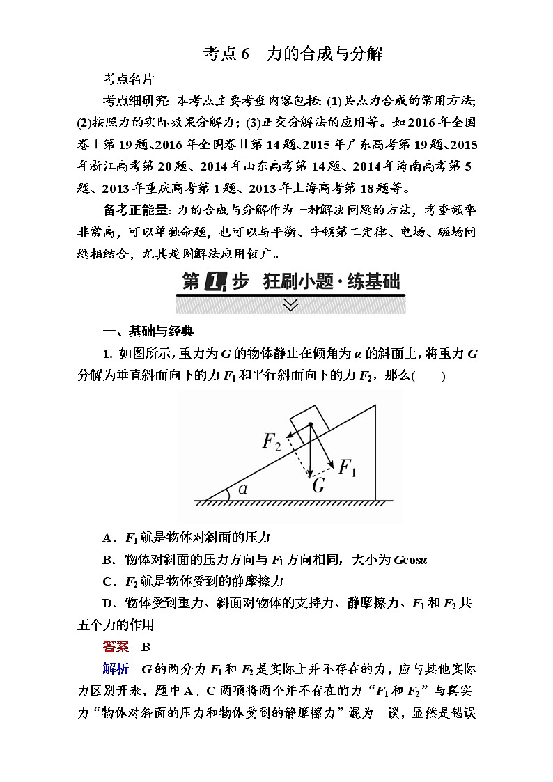 2018年高考考点完全题物理考点通关练：考点6 力的合成与分解 Word版含解析01