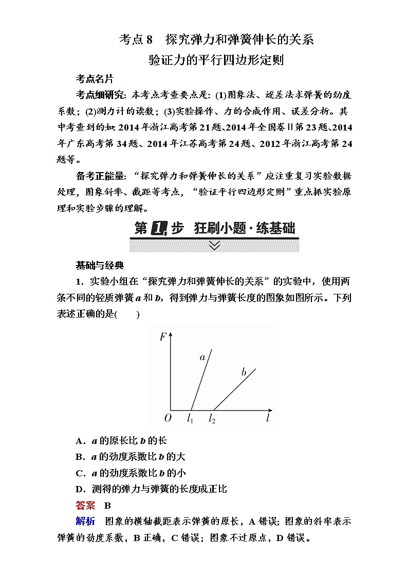 2018年高考考点完全题物理考点通关练：考点8 探究弹力和弹簧伸长的关系 Word版含解析01