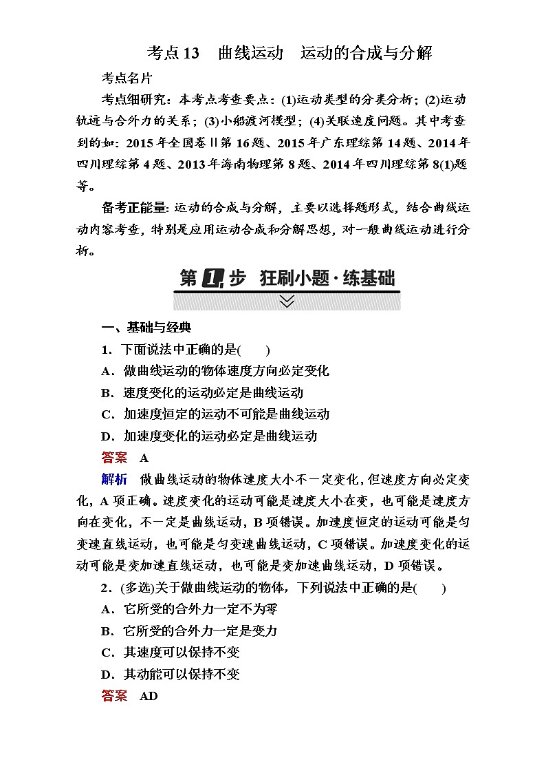 2018年高考考点完全题物理考点通关练：考点13 曲线运动 运动的合成与分解 Word版含解析01