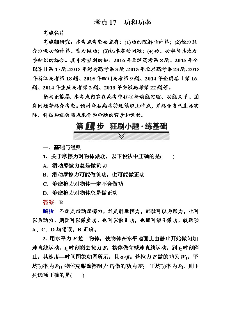 2018年高考考点完全题物理考点通关练：考点17 功和功率 Word版含解析01