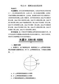 2018年高考考点完全题物理考点通关练：考点15 圆周运动及其应用 Word版含解析