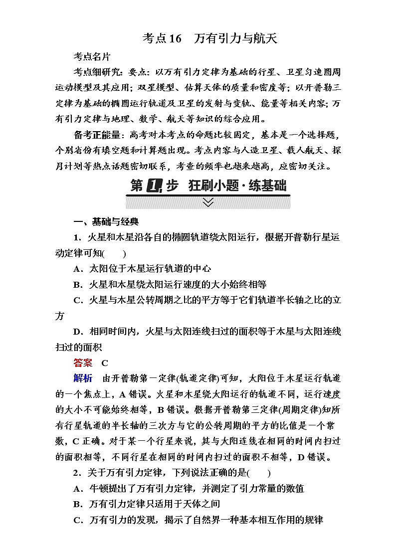 2018年高考考点完全题物理考点通关练：考点16 万有引力与航天 Word版含解析第1页