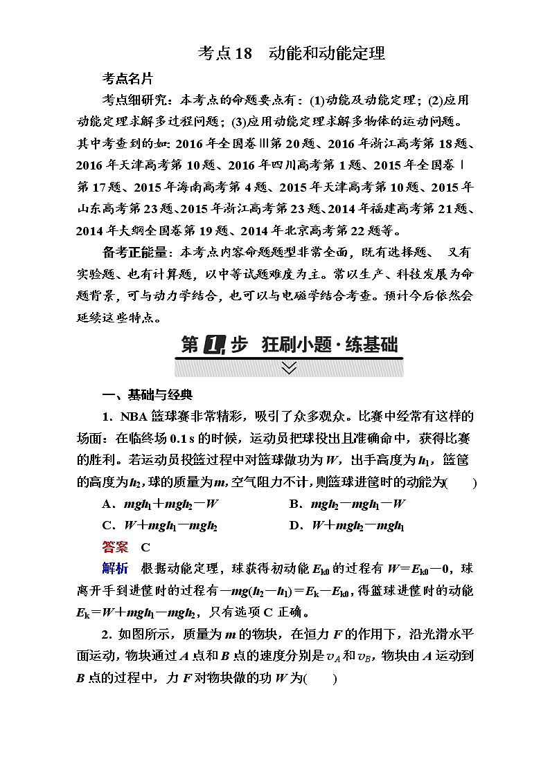 2018年高考考点完全题物理考点通关练：考点18 动能和动能定理 Word版含解析01