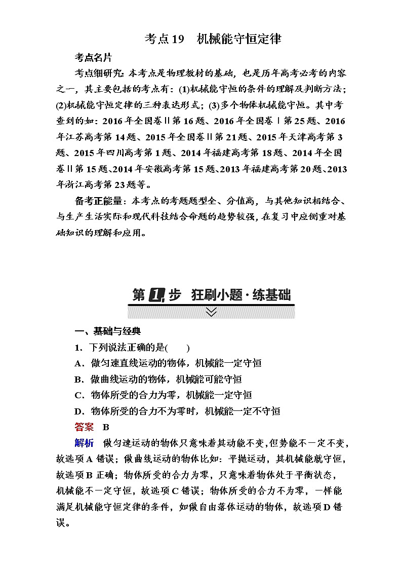 2018年高考考点完全题物理考点通关练：考点19 机械能守恒定律 Word版含解析01