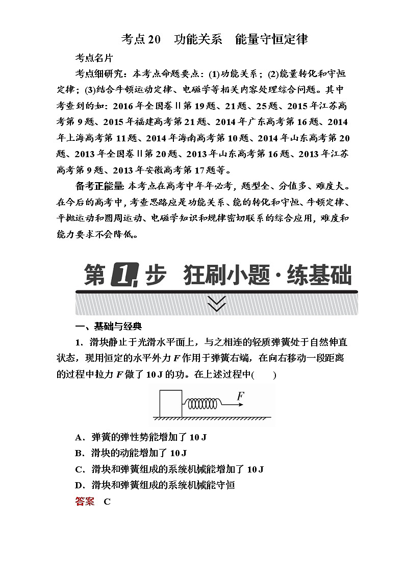2018年高考考点完全题物理考点通关练：考点20 功能关系　能量守恒定律 Word版含解析01