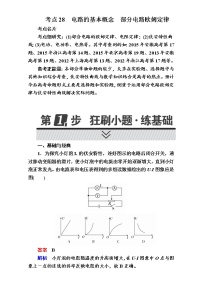 2018年高考考点完全题物理考点通关练：考点28 电路的基本概念 部分电路欧姆定律 Word版含解析