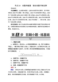 2018年高考考点完全题物理考点通关练：考点24 动量和能量 验证动量守恒定律 Word版含解析