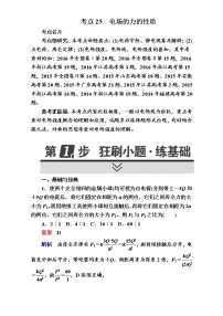 2018年高考考点完全题物理考点通关练：考点25 电场的力的性质 Word版含解析