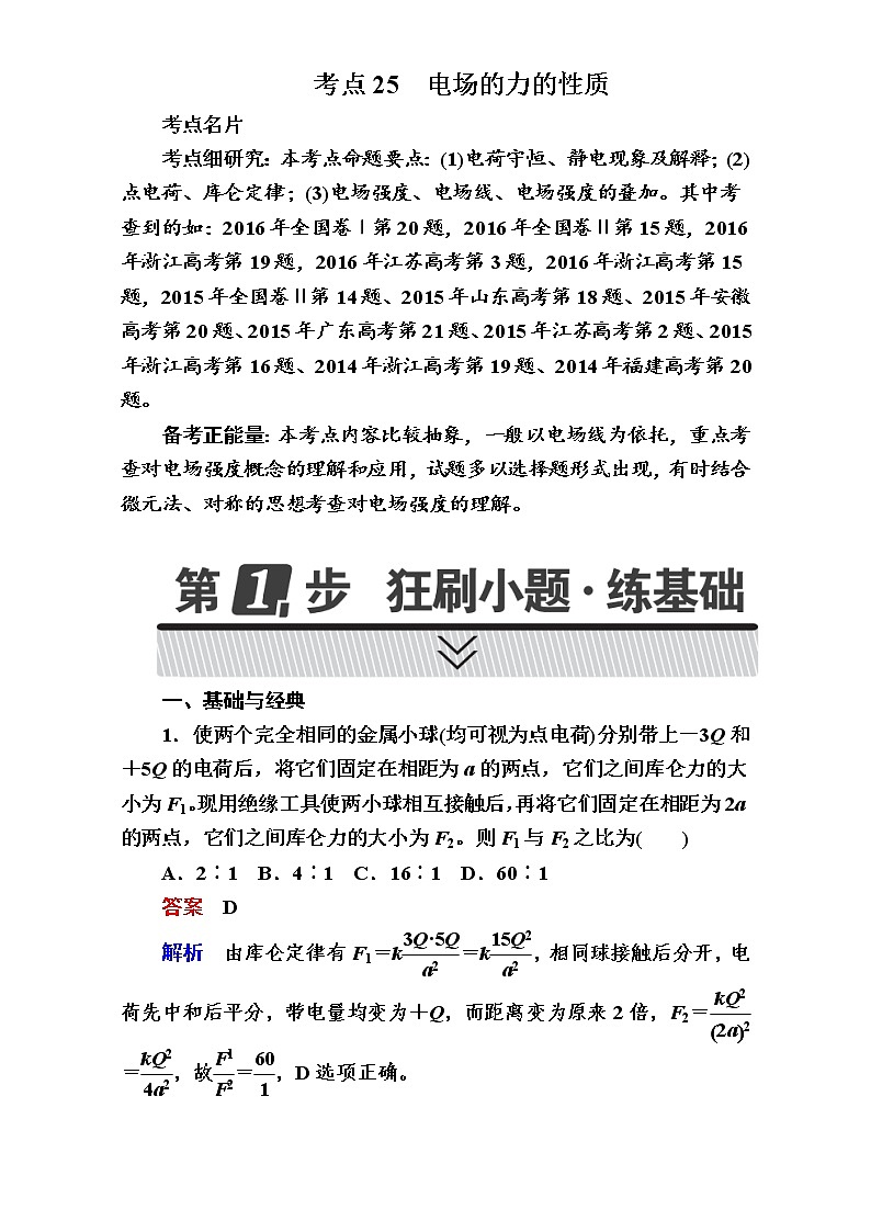 2018年高考考点完全题物理考点通关练：考点25 电场的力的性质 Word版含解析第1页