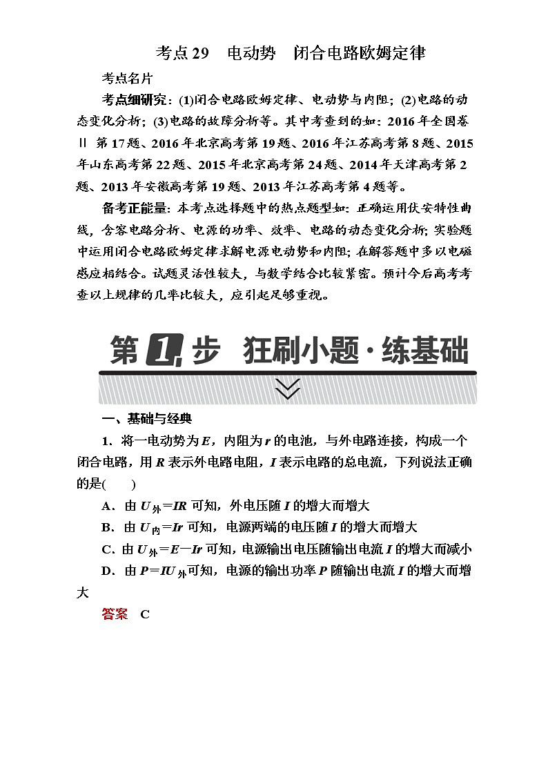 2018年高考考点完全题物理考点通关练：考点29 电动势 闭合电路欧姆定律 Word版含解析01