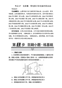 2018年高考考点完全题物理考点通关练：考点27 电容器 带电粒子在电场中的运动 Word版含解析