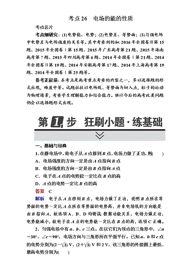 2018年高考考点完全题物理考点通关练：考点26 电场的能的性质 Word版含解析第1页