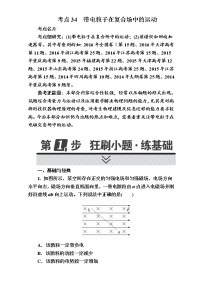 2018年高考考点完全题物理考点通关练：考点34 带电粒子在复合场中的运动