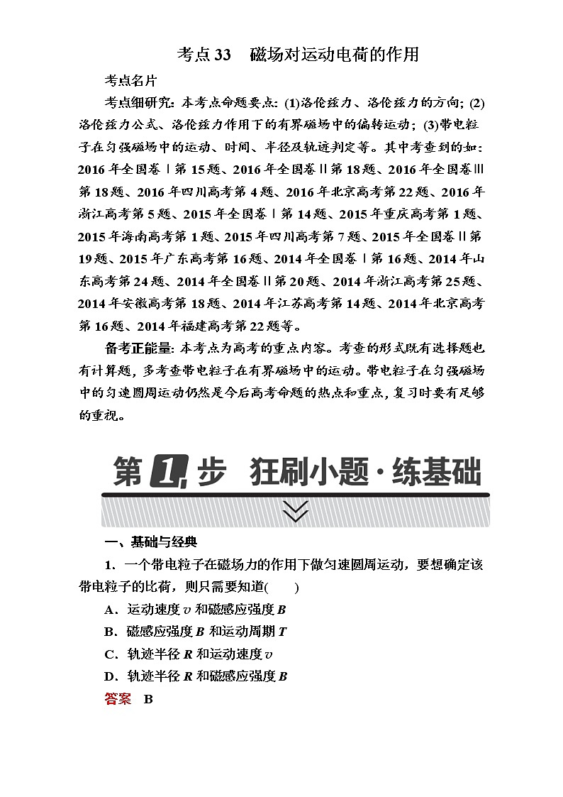 2018年高考考点完全题物理考点通关练：考点33 磁场对运动电荷的作用01