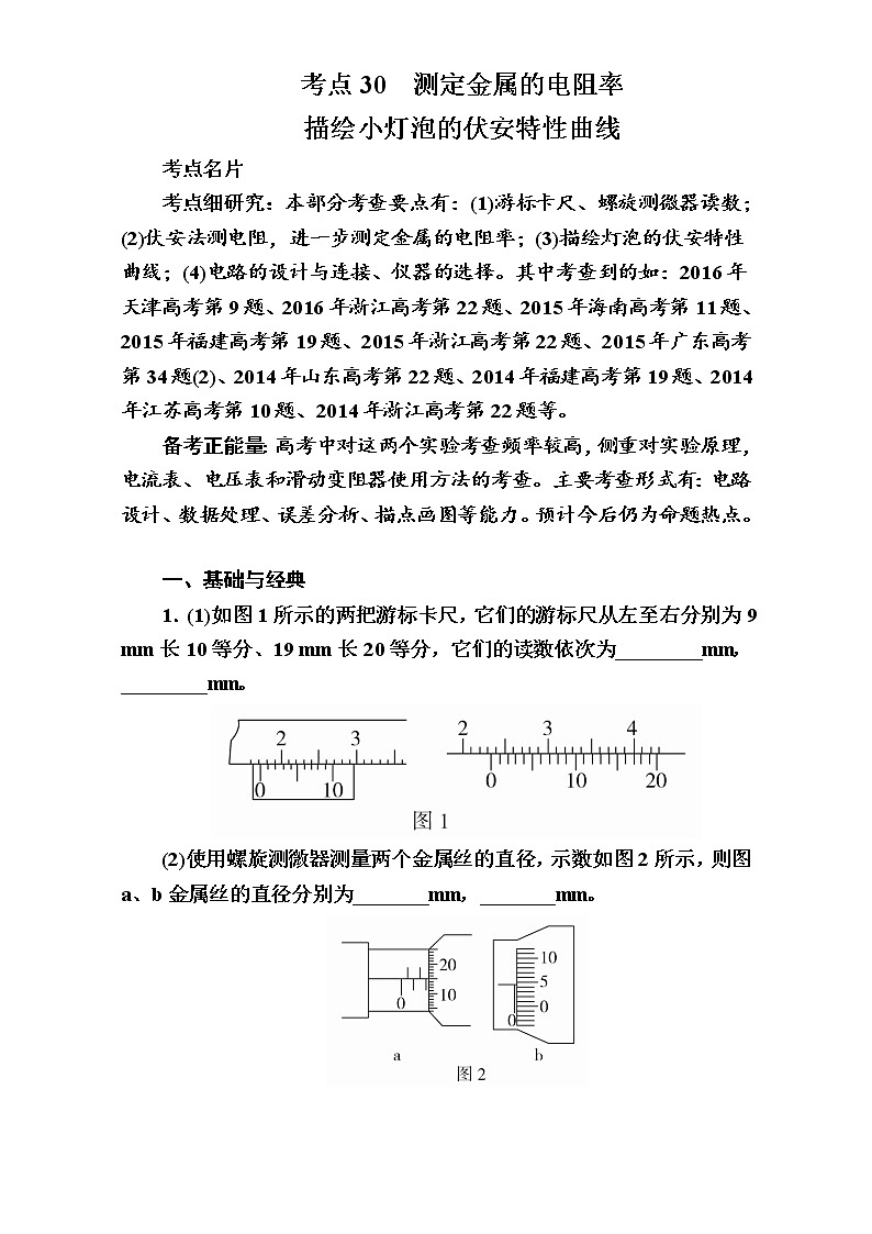 2018年高考考点完全题物理考点通关练：考点30 测定金属的电阻率 描绘小灯泡的伏安特性曲线 Word版含解析01