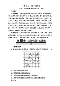 2018年高考考点完全题物理考点通关练：考点43 分子动理论 实验：用油膜法估测分子的大小 内能