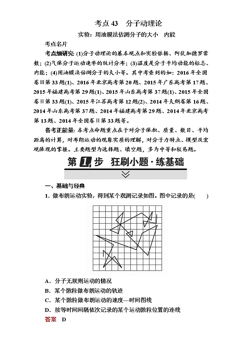 2018年高考考点完全题物理考点通关练：考点43 分子动理论 实验：用油膜法估测分子的大小 内能第1页