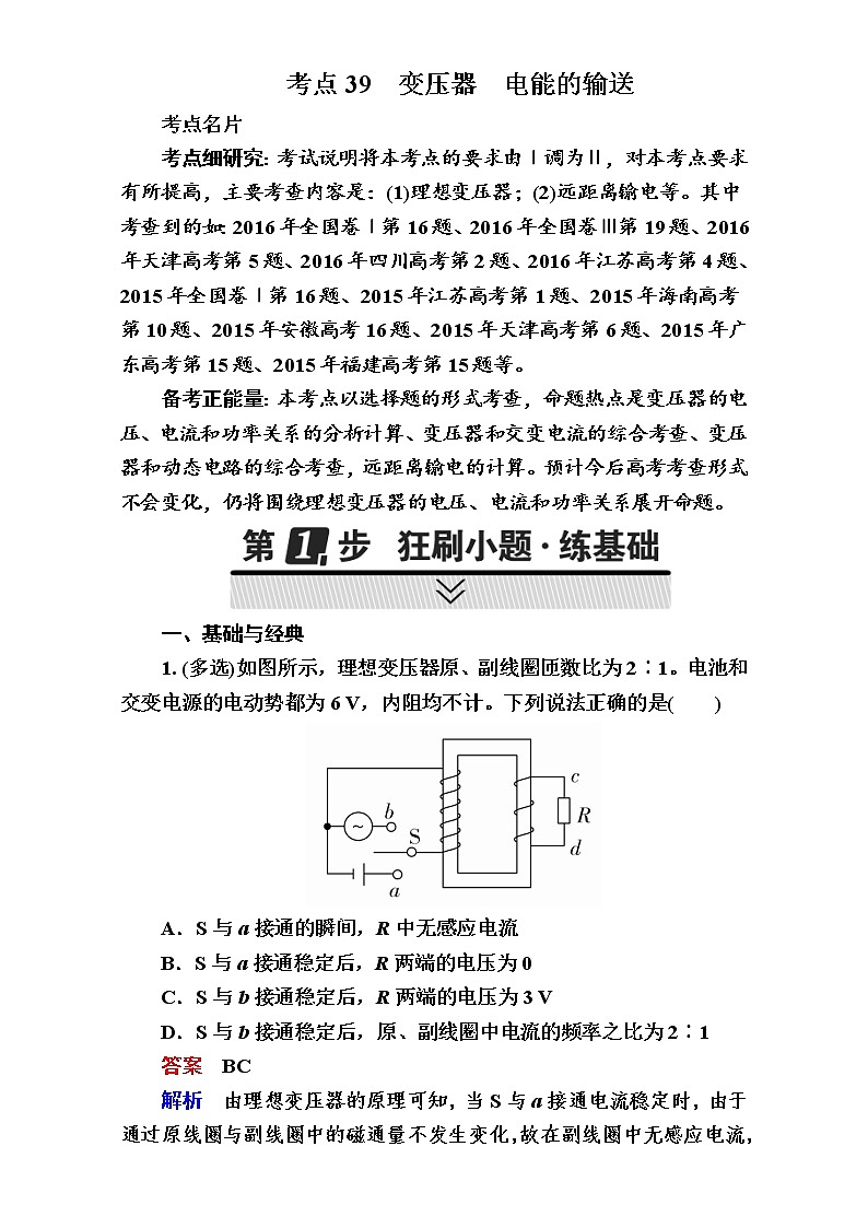 2018年高考考点完全题物理考点通关练：考点39 变压器　电能的输送01
