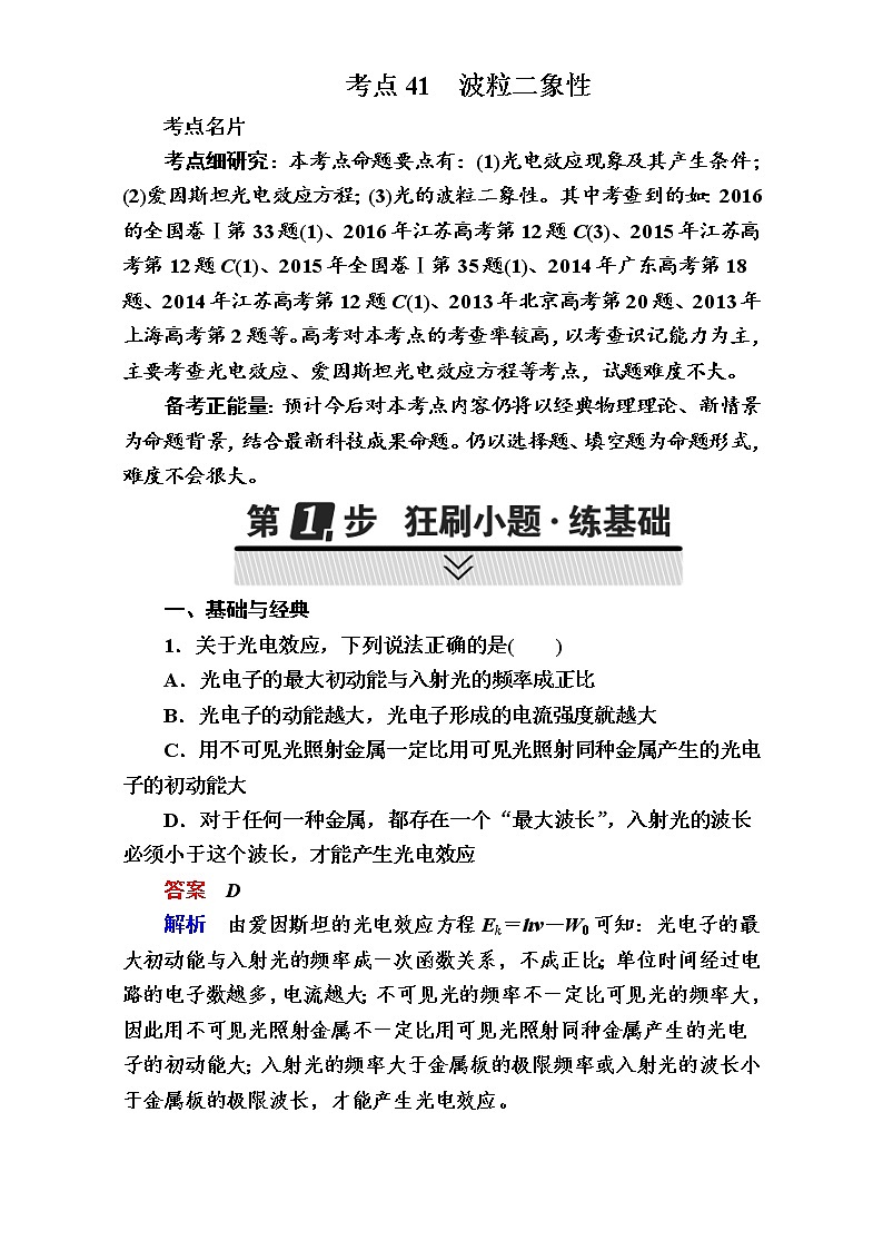 2018年高考考点完全题物理考点通关练：考点41 波粒二象性01